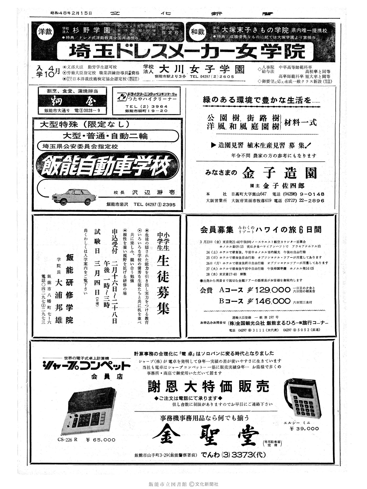昭和48年2月15日2面 (第7458号) 広告ページ