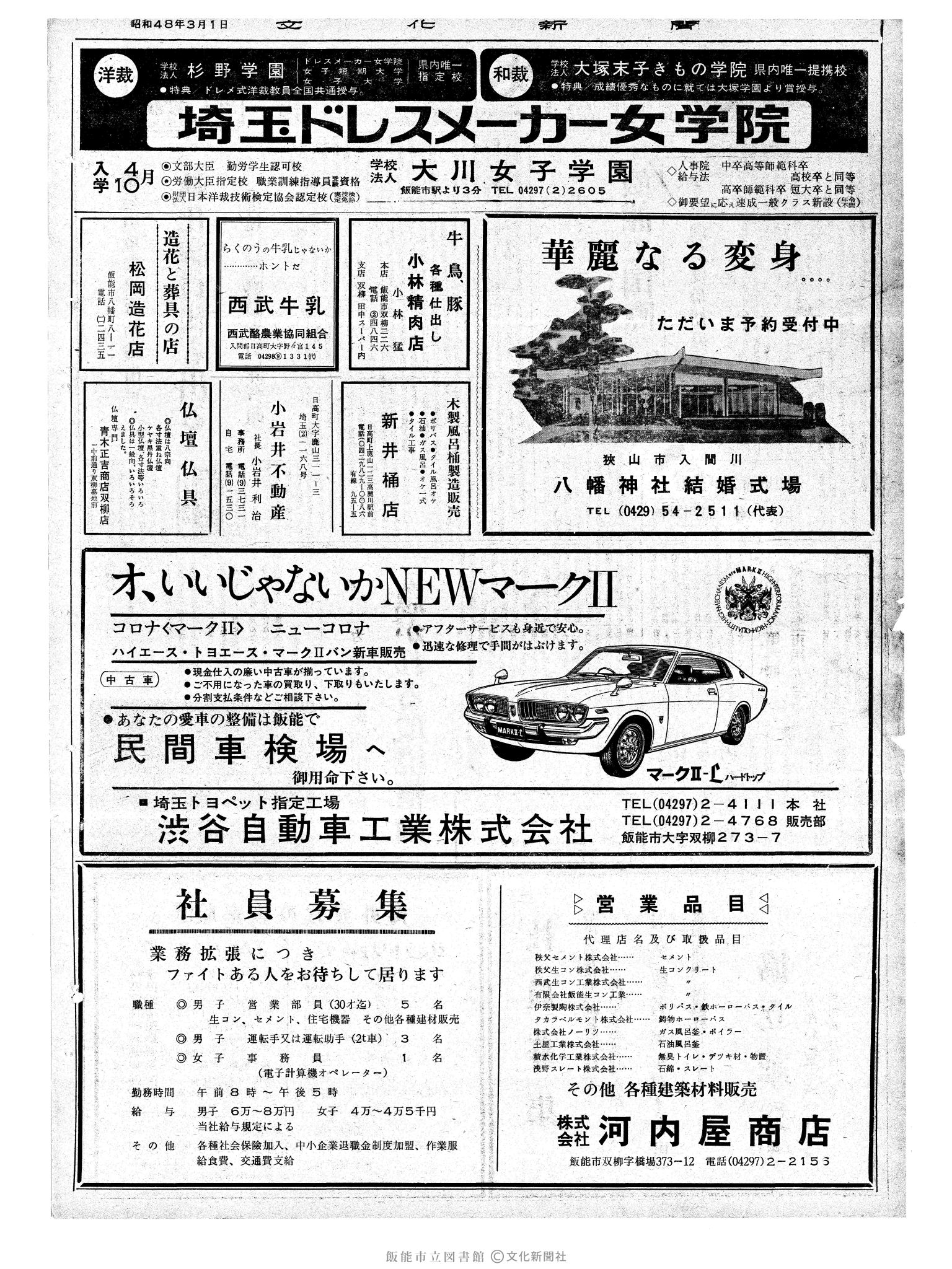昭和48年3月1日2面 (第7470号) 広告ページ