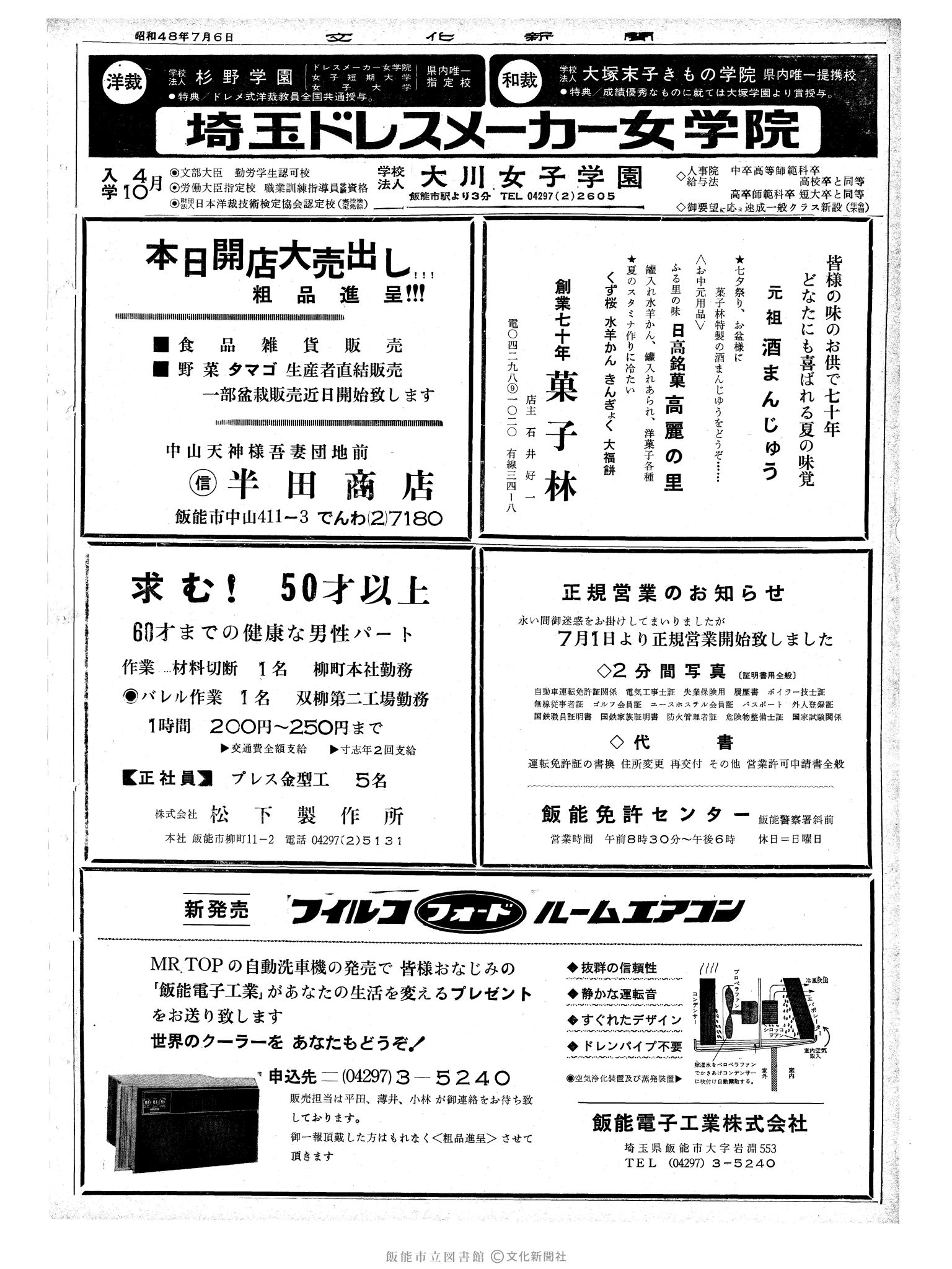 昭和48年7月6日2面 (第7575号) 広告ページ