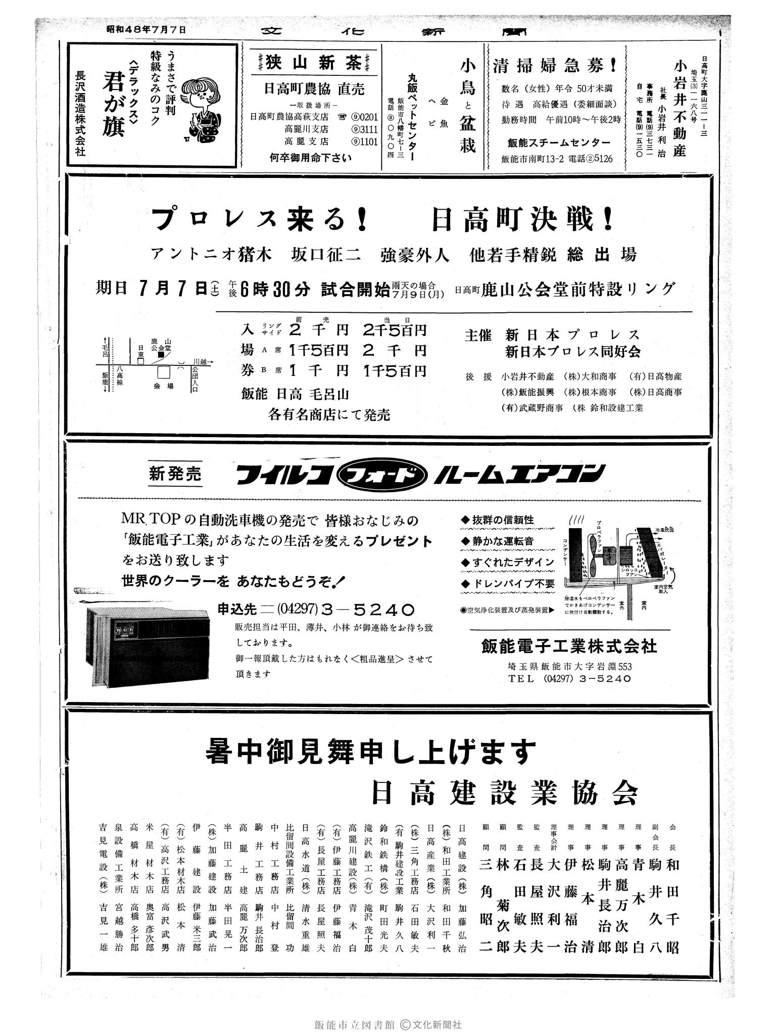 昭和48年7月7日2面 (第7576号) 広告ページ