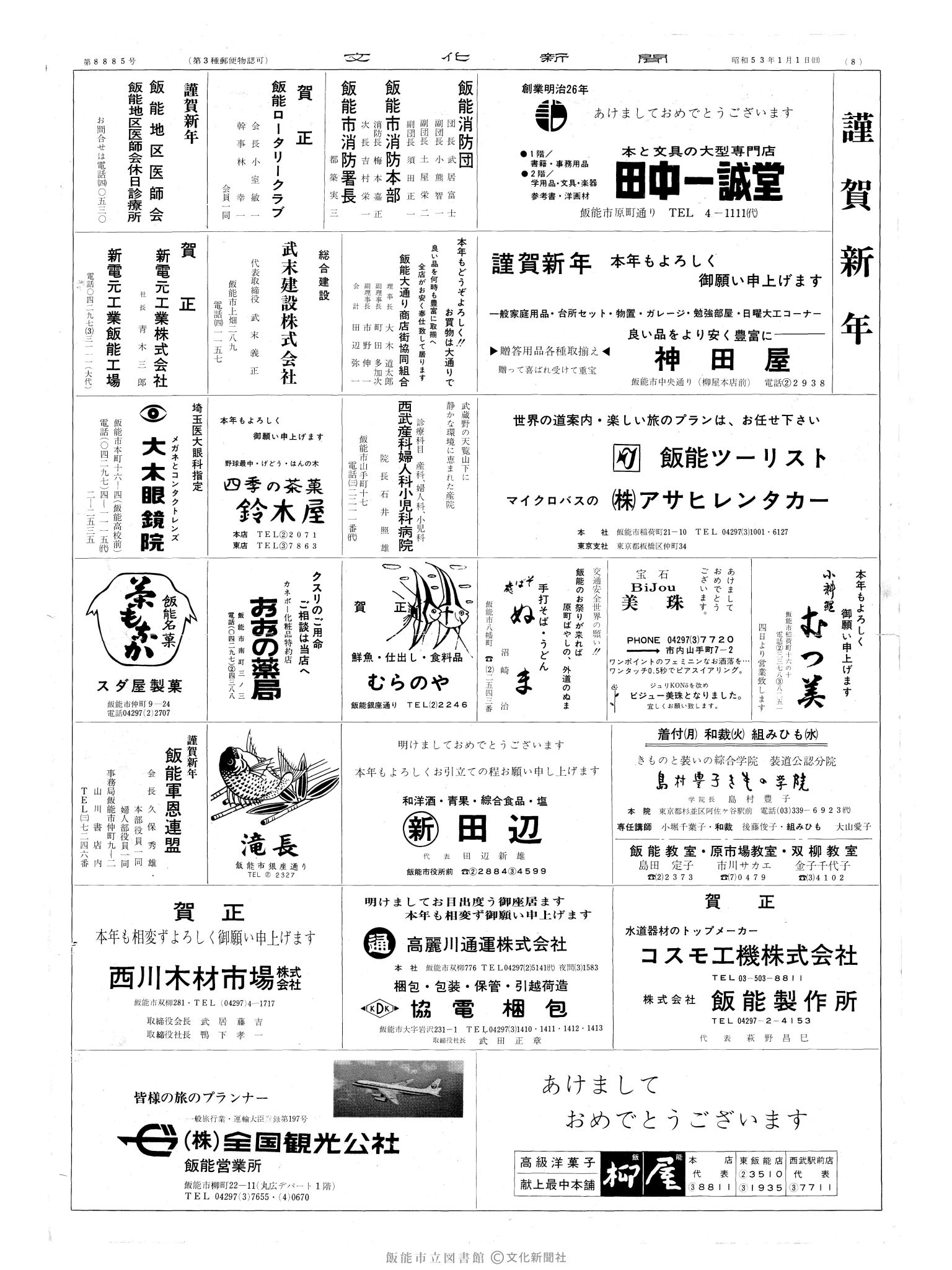 昭和53年1月1日8面 (第8885号) 広告ページ