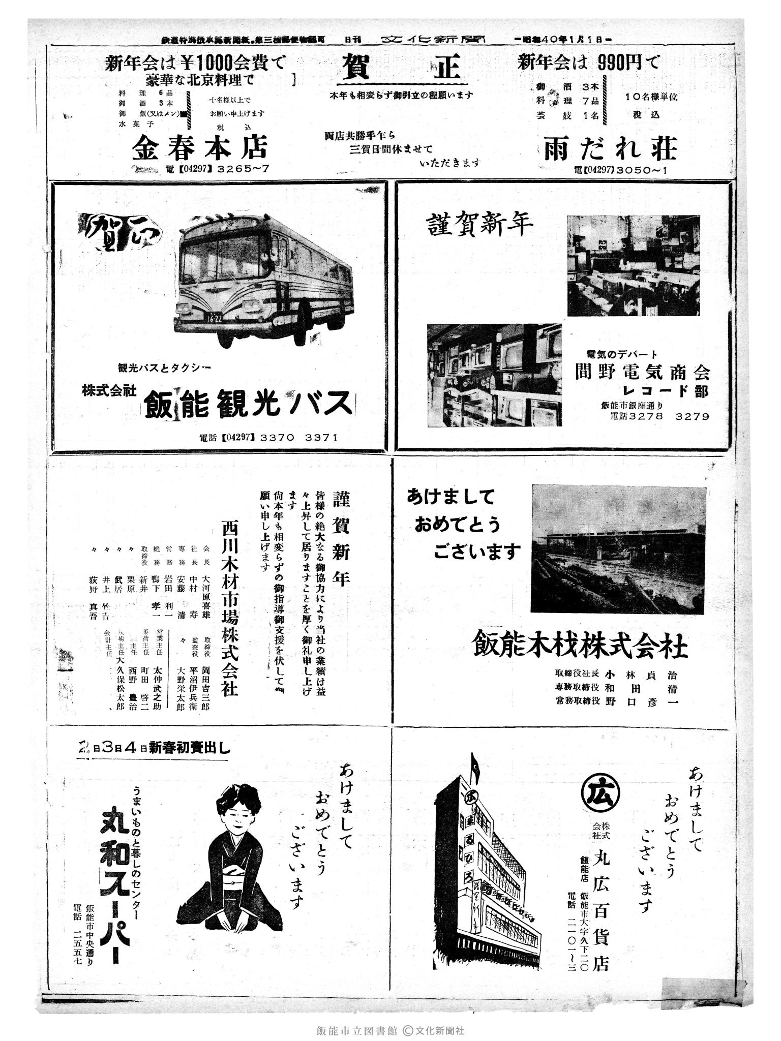 昭和40年1月1日4面 (第4960号) 広告ページ